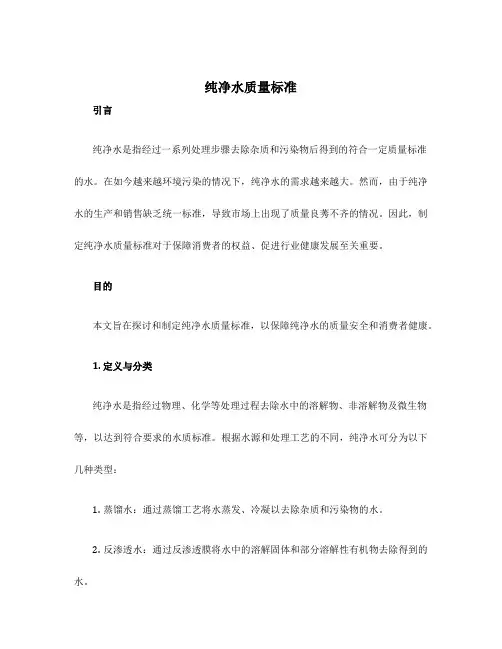 纯净水质量标准