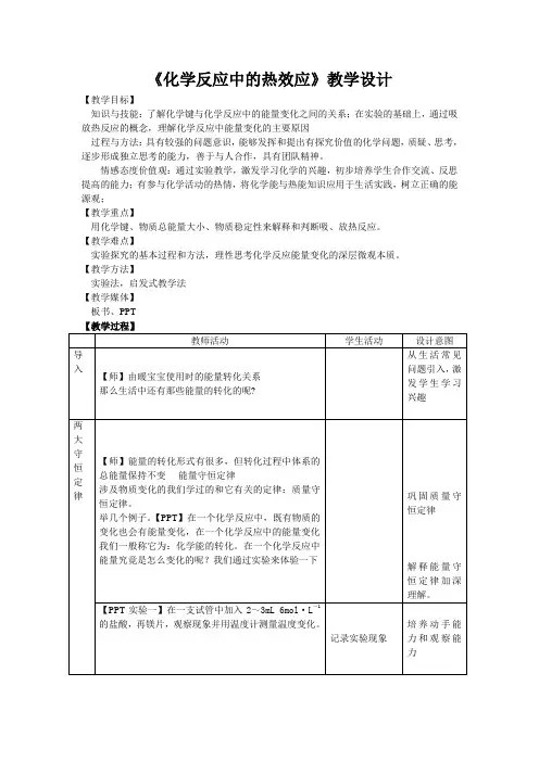 《化学反应中的热效应》教学设计[1]