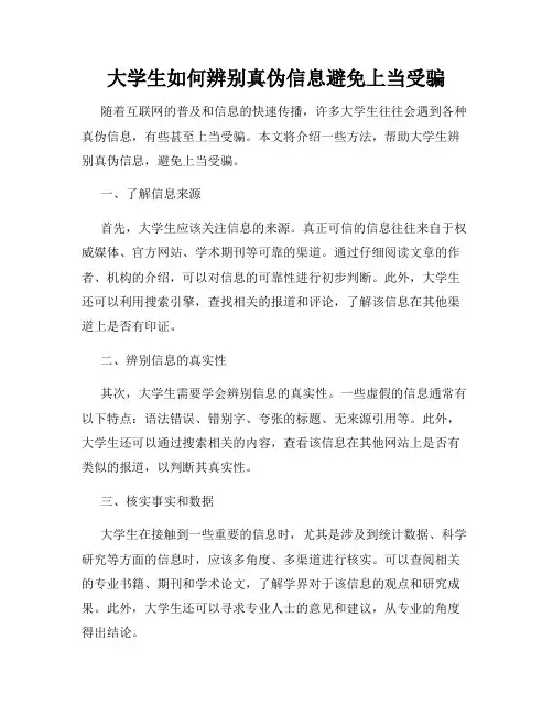 大学生如何辨别真伪信息避免上当受骗