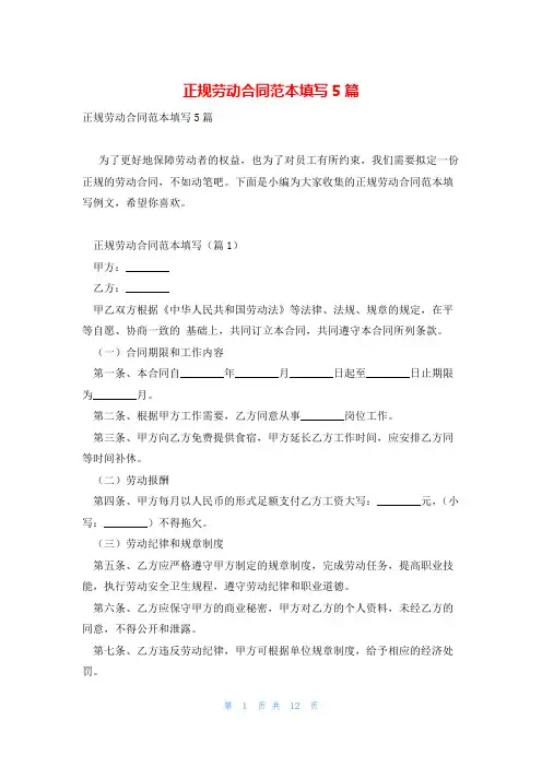 正规劳动合同范本填写5篇