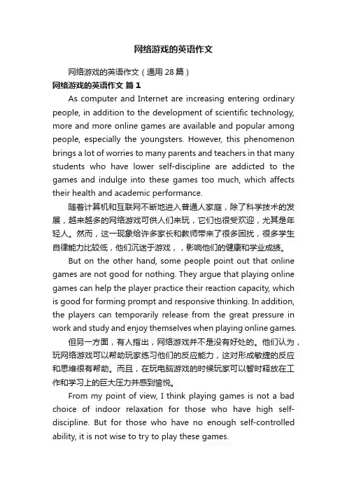 网络游戏的英语作文