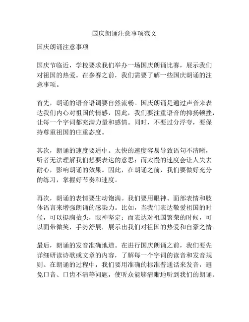国庆朗诵注意事项范文