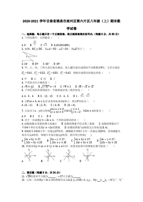 数学-2021学年甘肃省酒泉市肃州区第六片区八年级(上)期末数学试卷_含答案