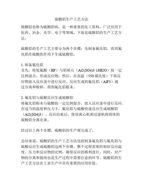 硫酸铝生产工艺方法