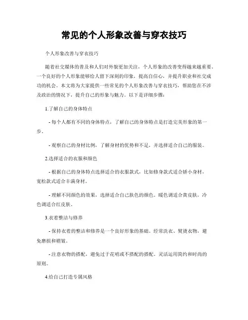 常见的个人形象改善与穿衣技巧