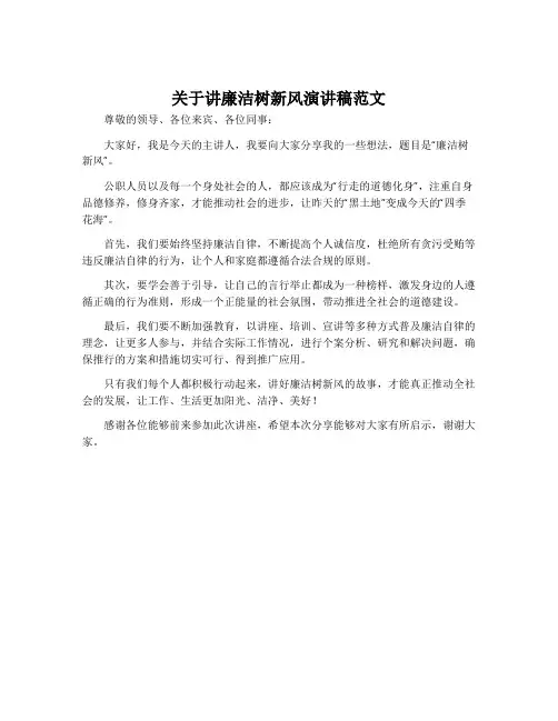 关于讲廉洁树新风演讲稿范文