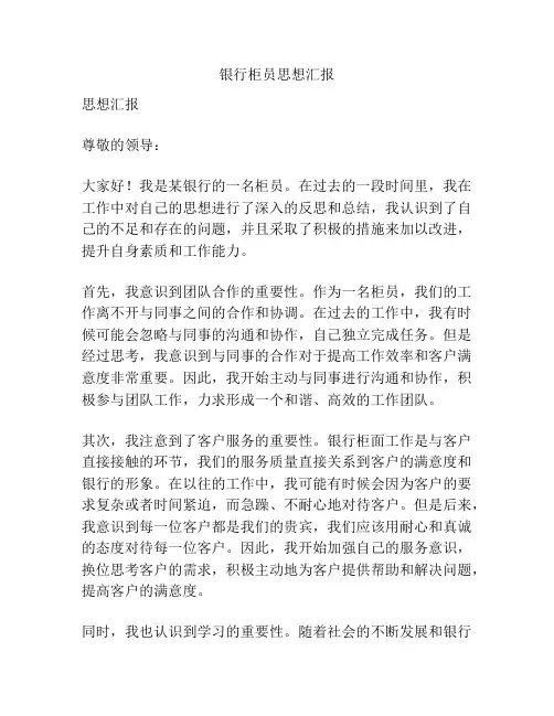 银行柜员思想汇报