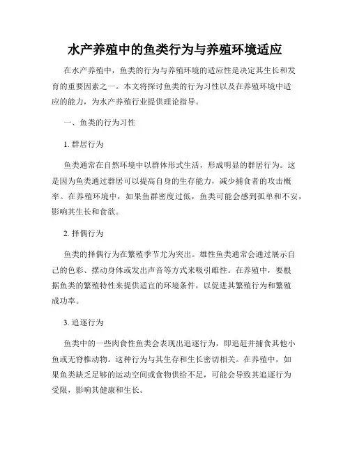 水产养殖中的鱼类行为与养殖环境适应