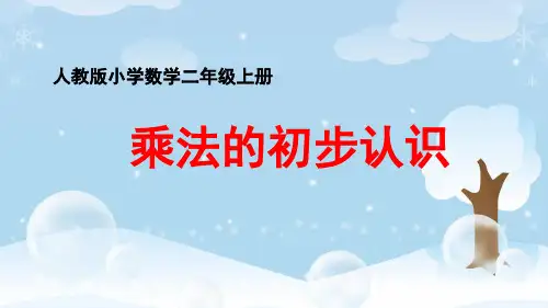 二年级数学上册乘法的初步认识PPT课件