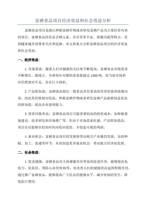 富硒食品项目经济效益和社会效益分析