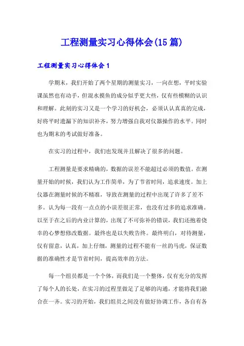 工程测量实习心得体会(15篇)