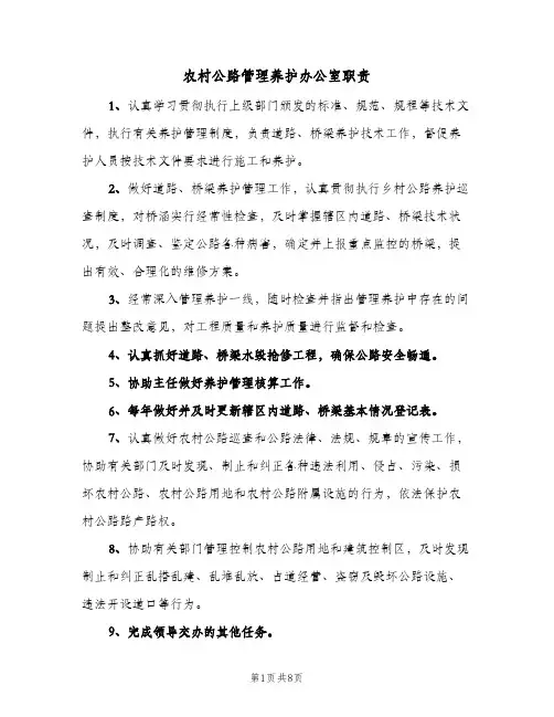 农村公路管理养护办公室职责（6篇）
