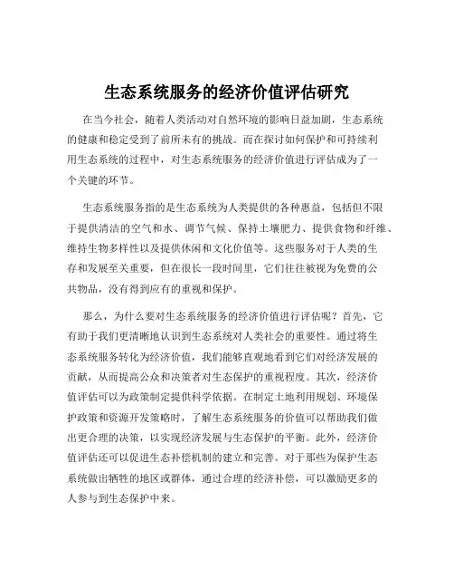 生态系统服务的经济价值评估研究