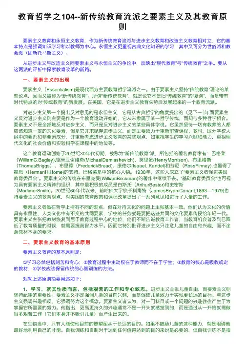 教育哲学之104--新传统教育流派之要素主义及其教育原则