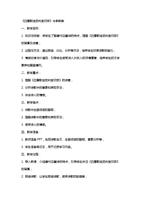 白雪歌送武判官归京 岑参教案