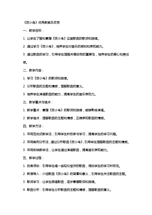 《放小鸟》教案及反思