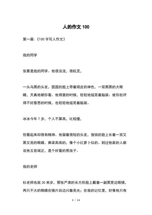 人的作文100