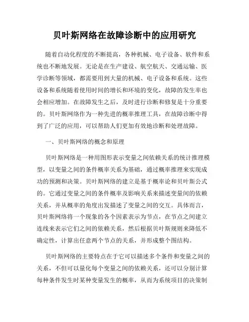 贝叶斯网络在故障诊断中的应用研究