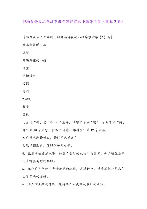 2024年部编版语文二年级下册开满鲜花的小路导学案(精推3篇)