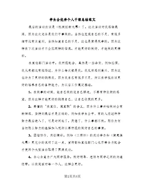 学生会优秀个人干部总结范文（2篇）