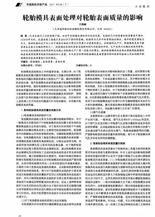 轮胎模具表面处理对轮胎表面质量的影响