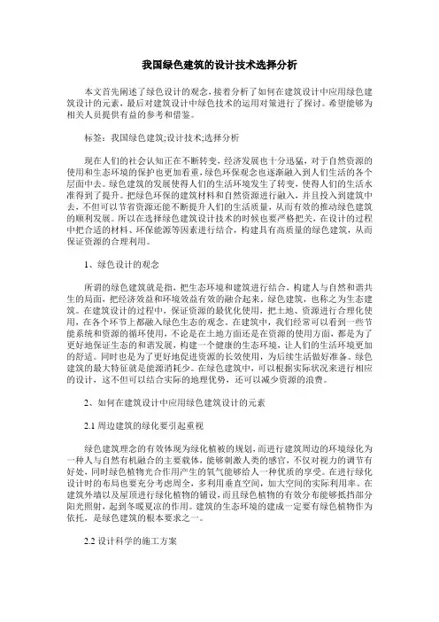 我国绿色建筑的设计技术选择分析