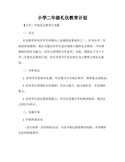 小学二年级礼仪教育计划