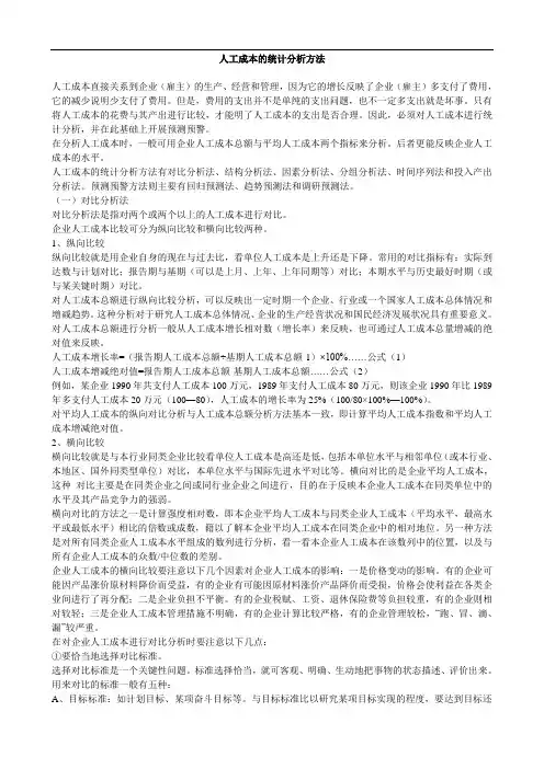 人工成本的统计分析方法