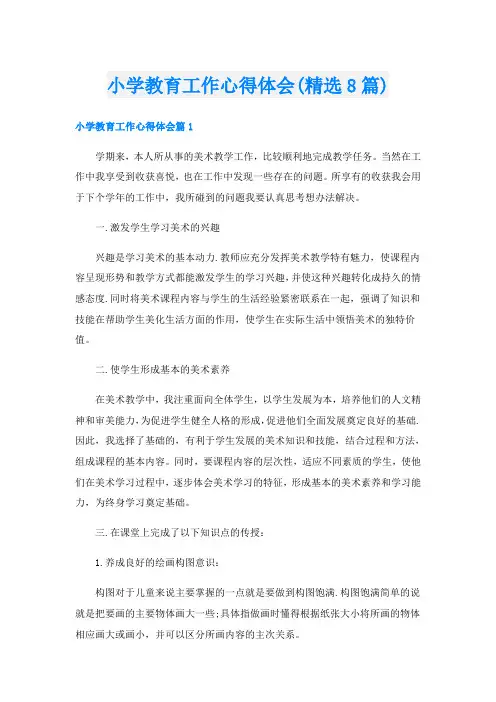 小学教育工作心得体会(精选8篇)