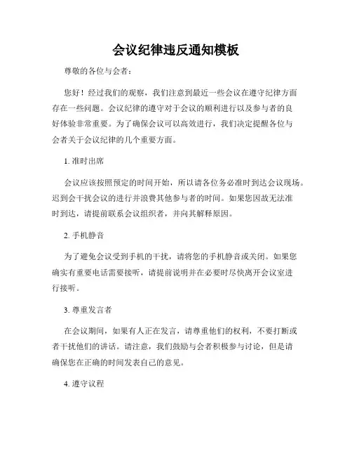 会议纪律违反通知模板