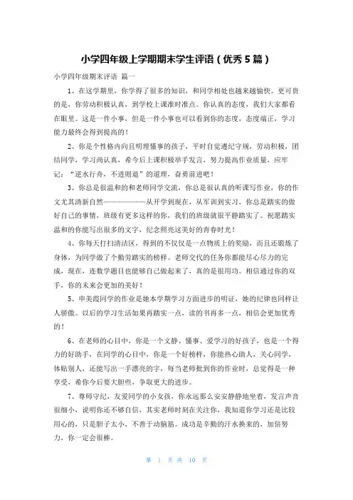 小学四年级上学期期末学生评语(优秀5篇)