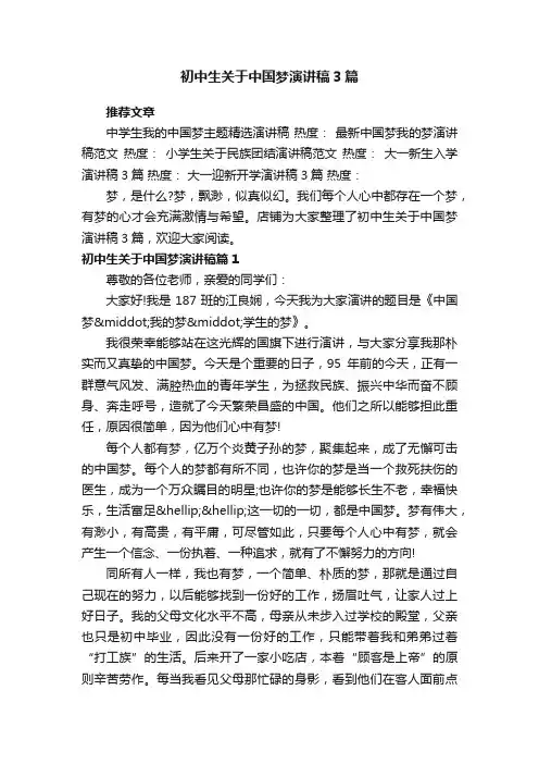 初中生关于中国梦演讲稿3篇