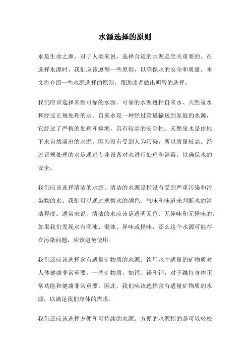 水源选择的原则