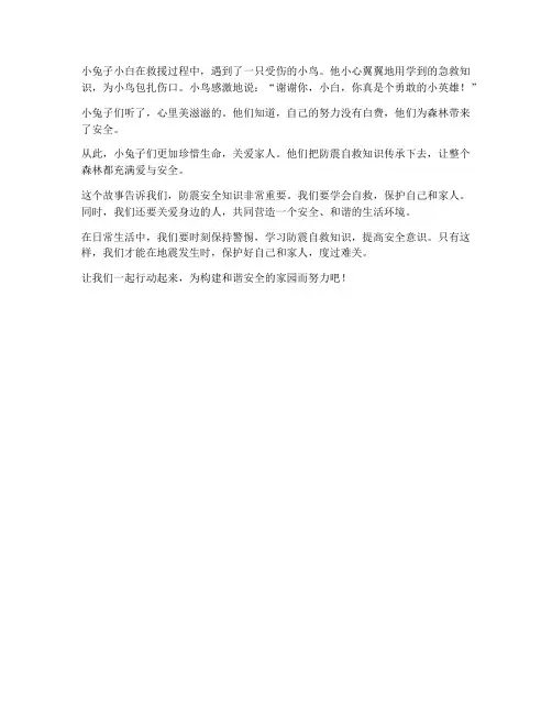 小班防震安全教育故事