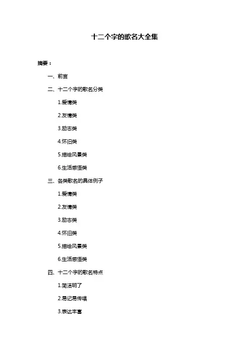 十二个字的歌名大全集