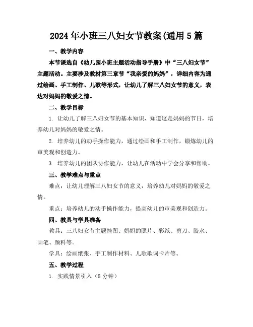 2024年小班三八妇女节教案(通用5篇