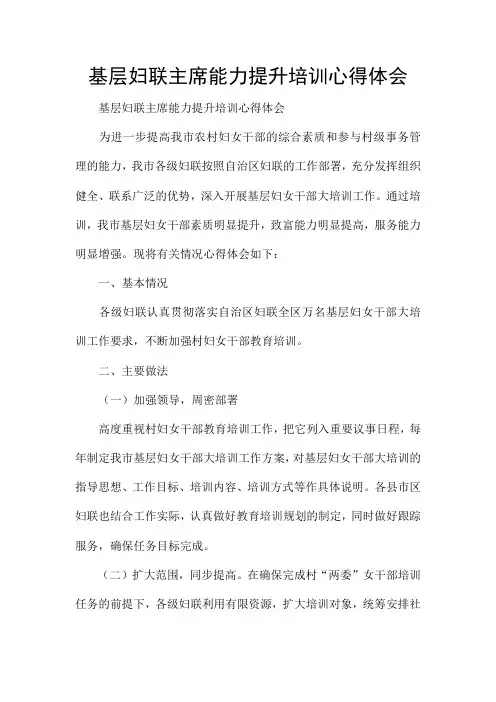 基层妇联主席能力提升培训心得体会