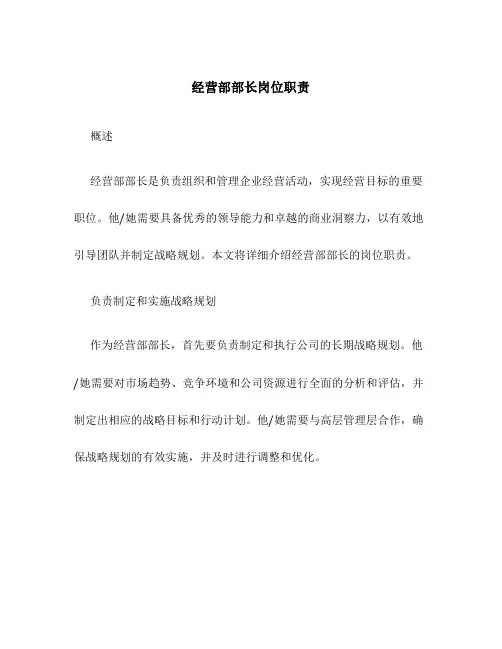 经营部部长岗位职责