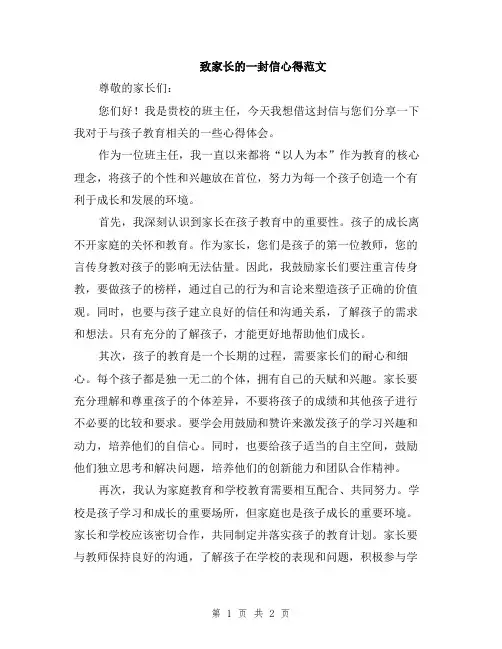 致家长的一封信心得范文