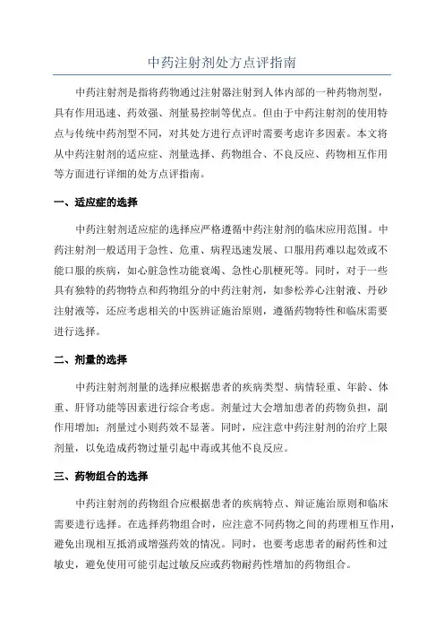 中药注射剂处方点评指南