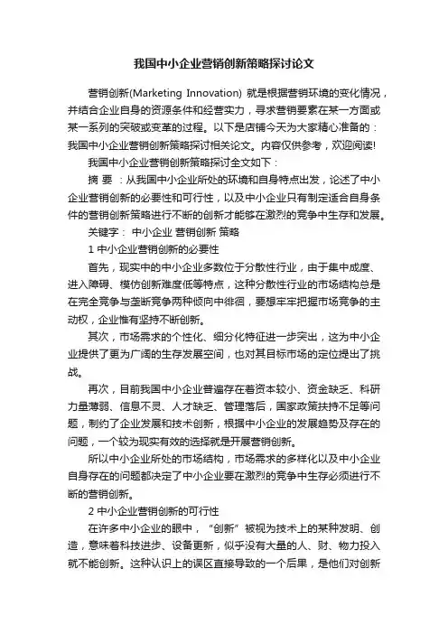 我国中小企业营销创新策略探讨论文
