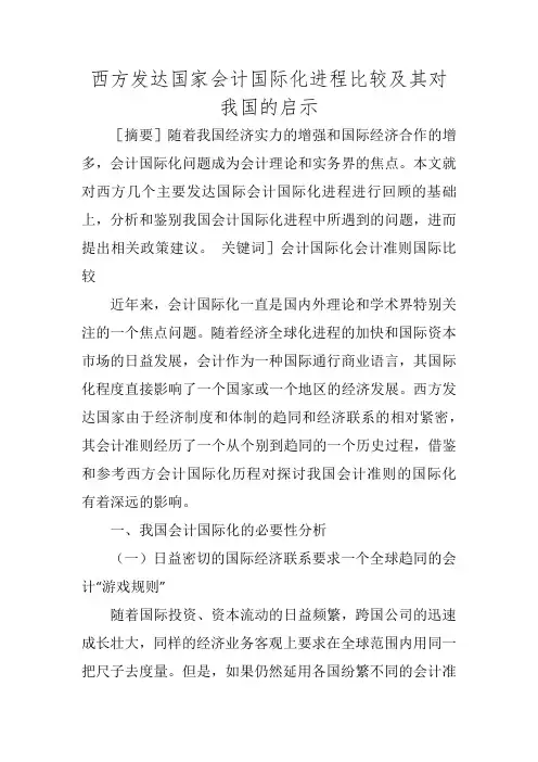 西方发达国家会计国际化进程比较及其对我国的启示