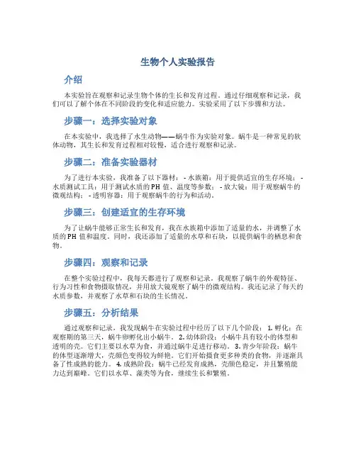 生物个人实验报告