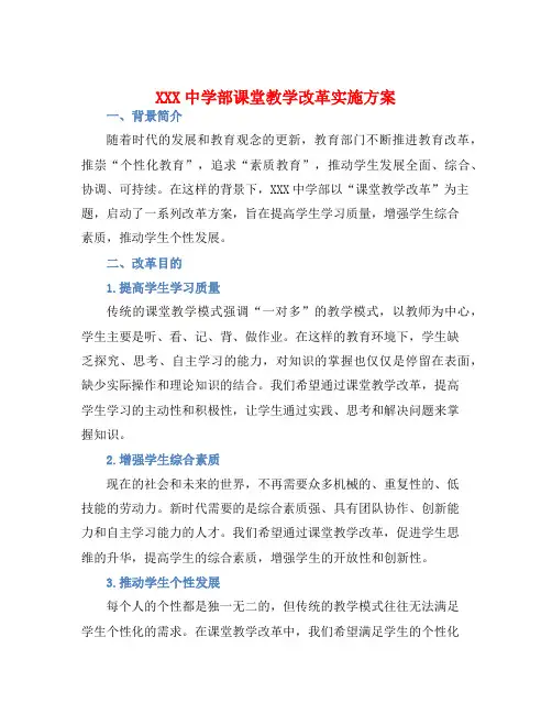 XXX中学部课堂教学改革实施方案