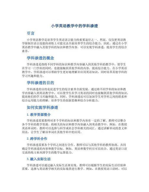 小学英语教学中的学科渗透