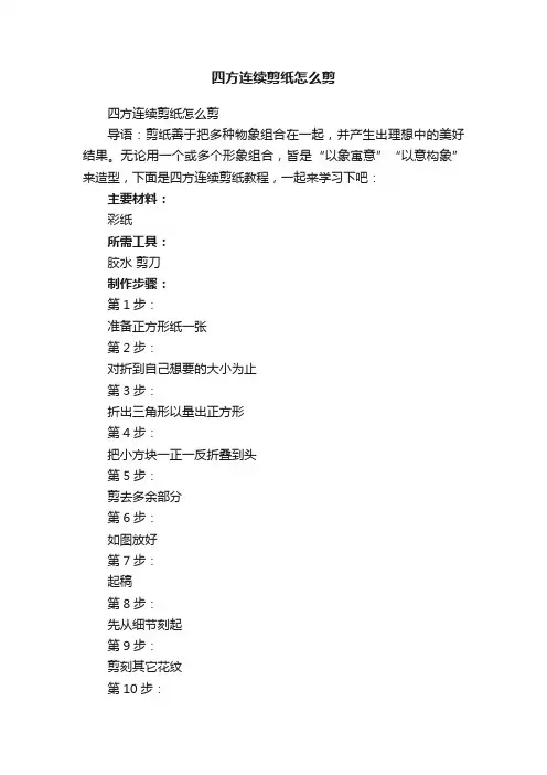 四方连续剪纸怎么剪