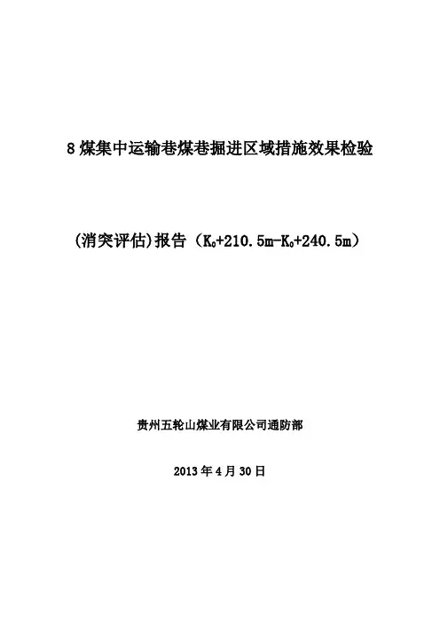 8煤集中运输巷煤巷掘进消突评估报告(K0+210.5-240.5m)