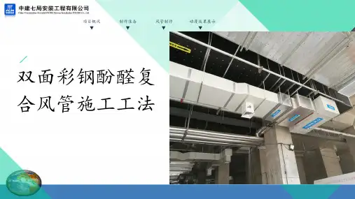 双面彩钢酚醛复合风管施工工法汇报材料