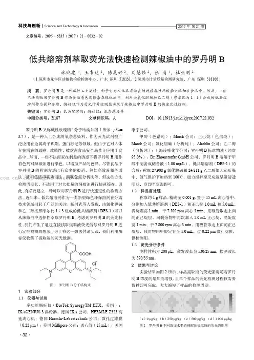 低共熔溶剂萃取荧光法快速检测辣椒油中的罗丹明B