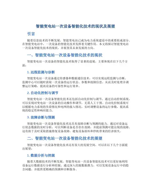 智能变电站一次设备智能化技术的现状及展望
